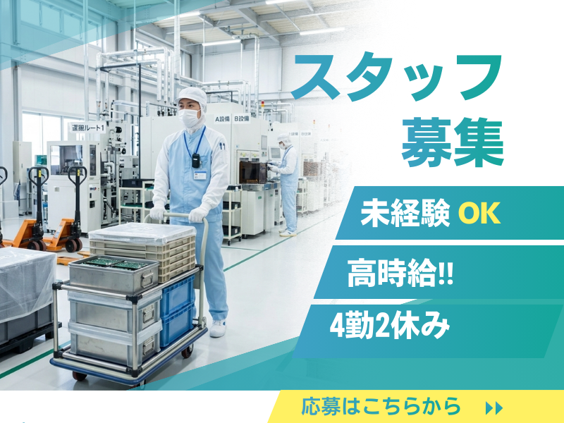 【大垣市】電子基板運搬/高収入/年間休日120日 イメージ