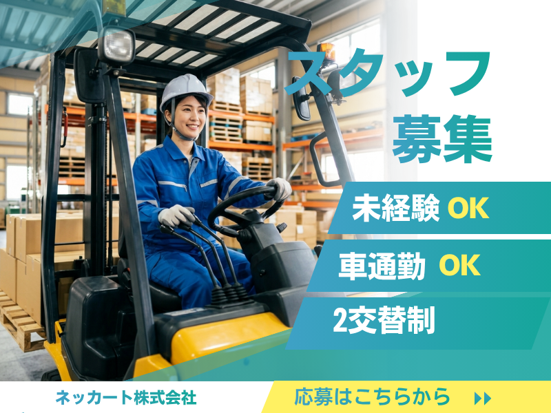 名古屋市熱田区｜六番町駅から1.1kmで通勤ラクラク。高時給のリフト作業員の求人です◎ イメージ