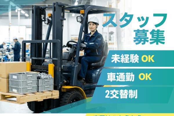 【名古屋市熱田区】土日休み＆高収入！カウンターリフトを使った安定の月給制の仕事。見学OK！ イメージ