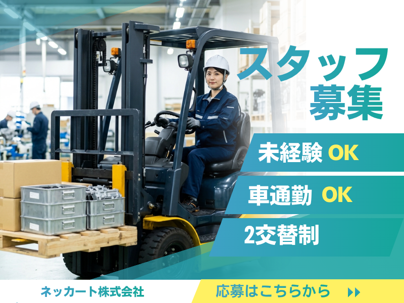 【名古屋市熱田区】土日休み＆高収入！カウンターリフトを使った安定の月給制の仕事。見学OK！ イメージ