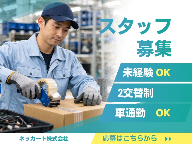 未経験可///自動車部品のカンタン仕分け・梱包・軽作業///2交替勤務で稼げる♪ イメージ