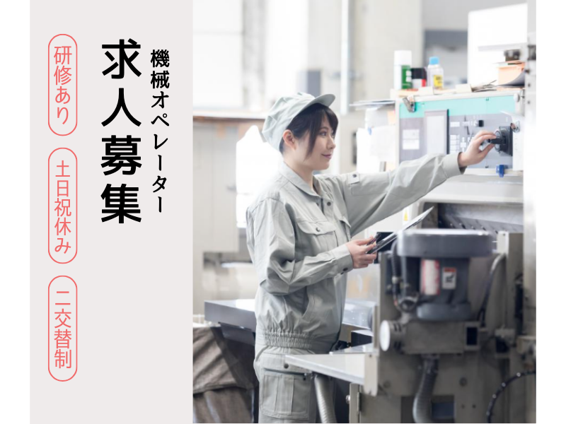 【丹羽郡大口町】金属加工機オペレーター/二交代制/土日休み イメージ