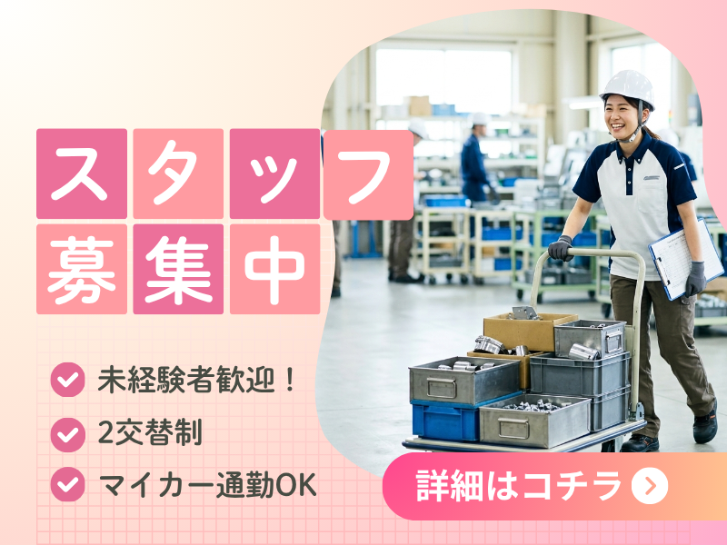 【丹羽郡大口町】工場内運搬作業/月給制/車通勤OK イメージ
