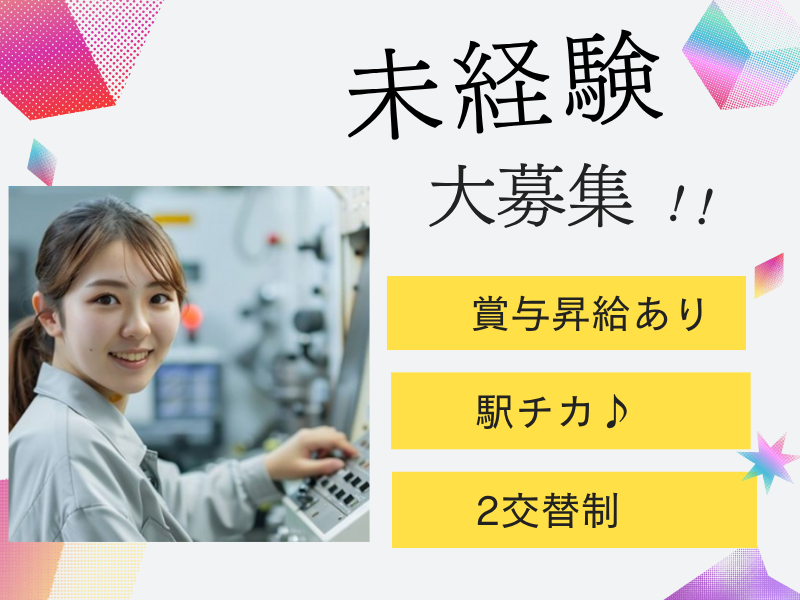 【清州市】火器部品の機械操作・検査/須ヶ口駅徒歩1分！超駅チカ♪/未経験歓迎 イメージ