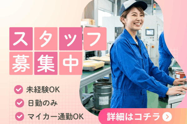 【養老町】製造スタッフ/月収28.5万円可能/マイカー通勤OK！ イメージ