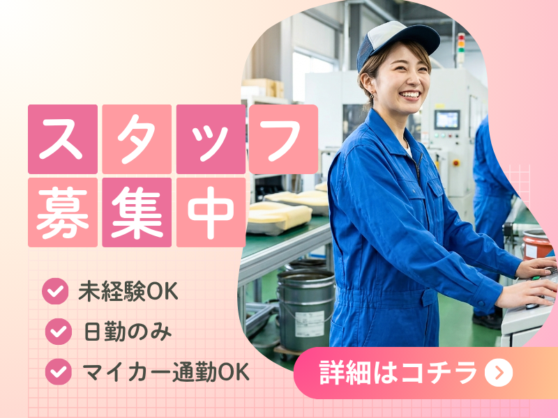 【養老町】製造スタッフ/月収28.5万円可能/マイカー通勤OK！ イメージ