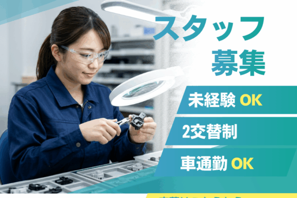 【一宮市・石仏駅】製造スタッフ/重量物なしの目視検査/車通勤OK！ イメージ