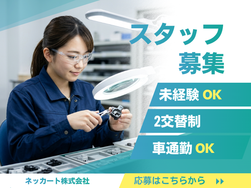 【一宮市・石仏駅】製造スタッフ/重量物なしの目視検査/車通勤OK！ イメージ