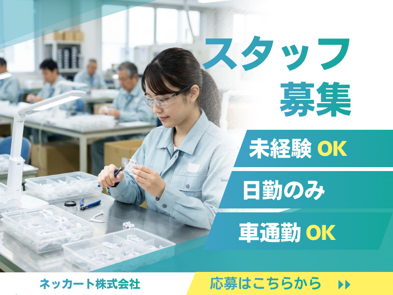 【日勤のみ】石仏駅近く　樹脂（プラスティック）製品の射出成型機検査オペレーター イメージ