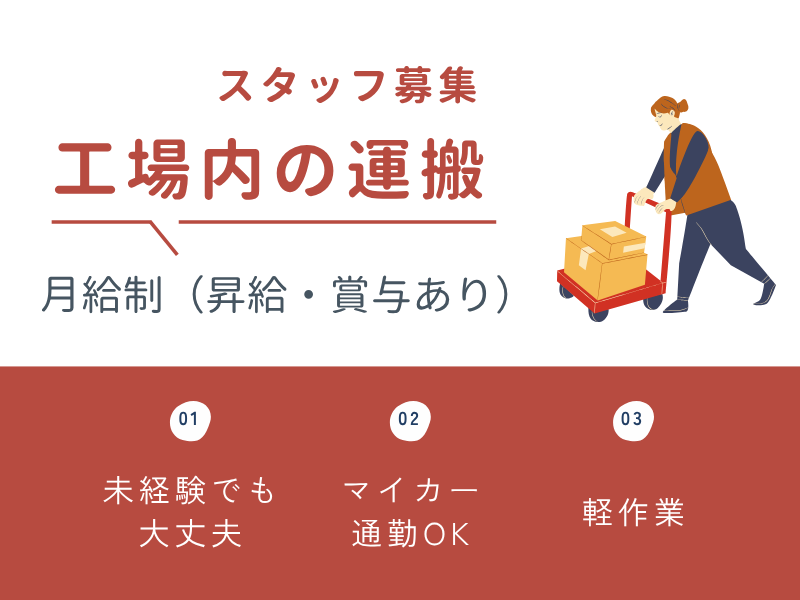 【一宮市】製品箱の台車運搬作業/未経験者歓迎/昼勤のみ☆ イメージ