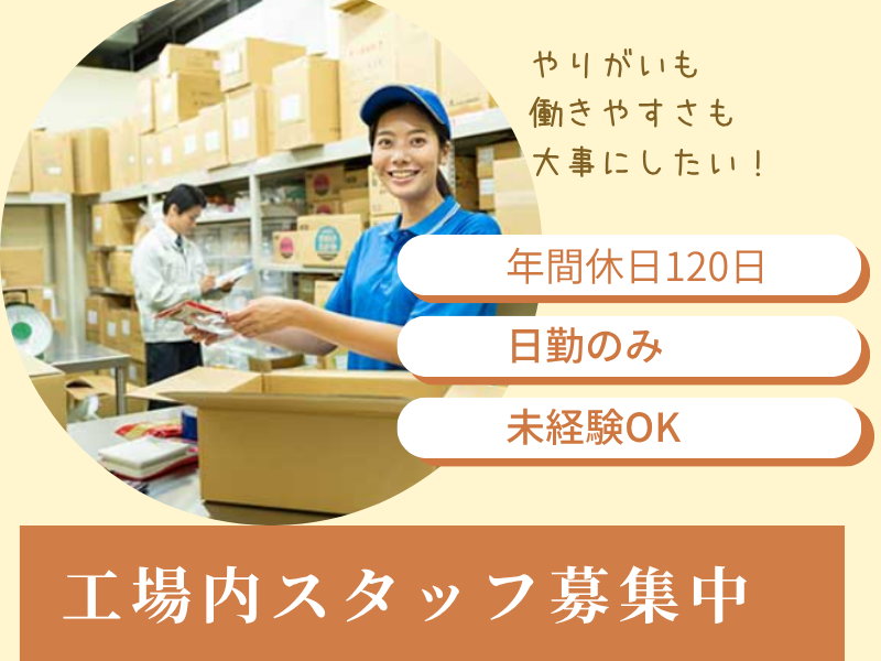 【愛知県春日井市】軽作業スタッフ/残業少なめ/土日休み イメージ