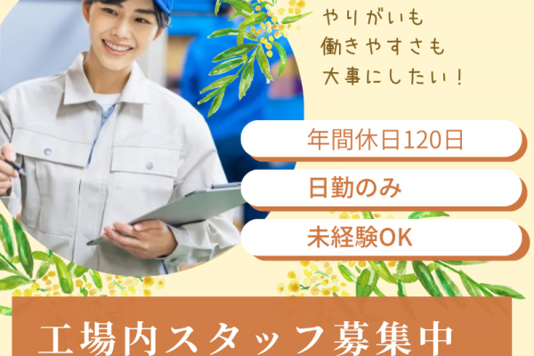 【愛知県春日井市】工場内軽作業/日勤のみ/休日120日以上 イメージ