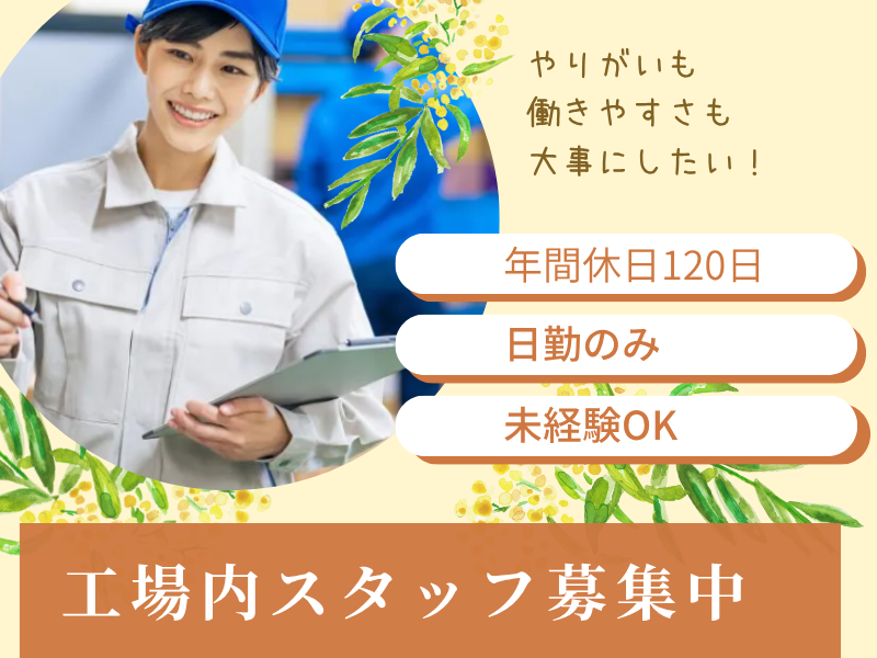 【愛知県春日井市】工場内軽作業/日勤のみ/休日120日以上 イメージ