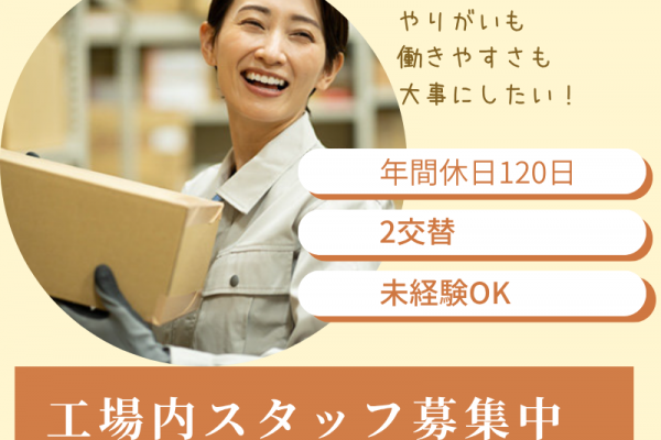 【愛知県春日井市】工場内軽作業/2交替/休日120日以上 イメージ