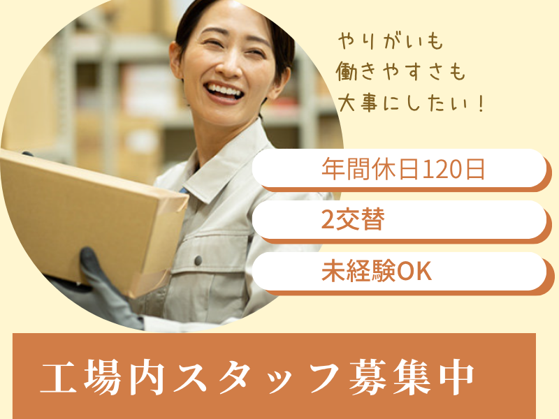 【愛知県春日井市】工場内軽作業/2交替/休日120日以上 イメージ