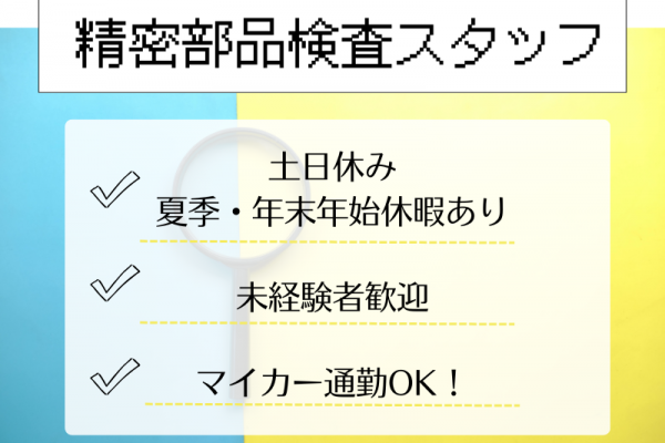 【四日市】部品検査・検品/土日休み/日勤のみ イメージ