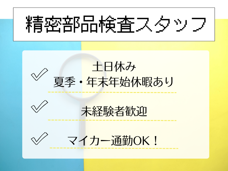 【四日市】部品検査・検品/土日休み/日勤のみ イメージ