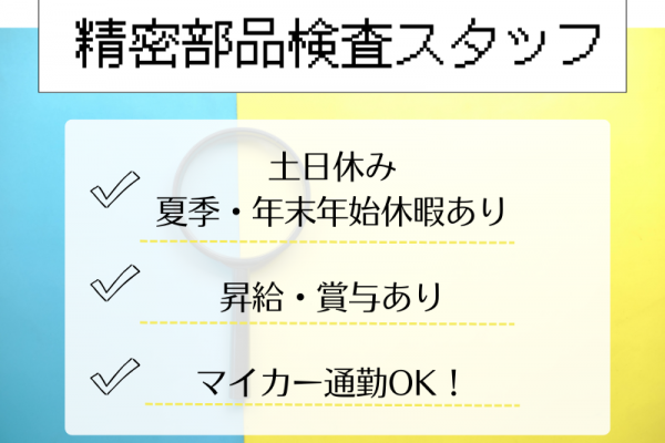 【四日市】部品検査・検品/土日休み/日勤のみ イメージ