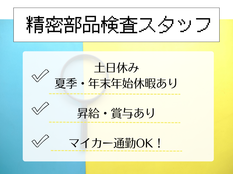 【四日市】部品検査・検品/土日休み/日勤のみ イメージ