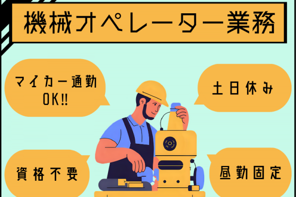 【四日市】機械オペレーター／完全週休二日制／格安社食あり イメージ