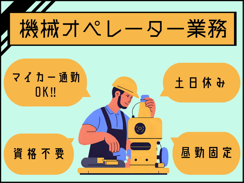 【四日市】機械オペレーター／完全週休二日制／格安社食あり イメージ