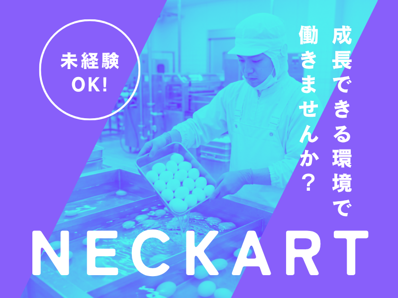 日勤のみ｜食品工場にてタマゴの洗浄業務などの軽作業｜週休二日制、未経験OK イメージ