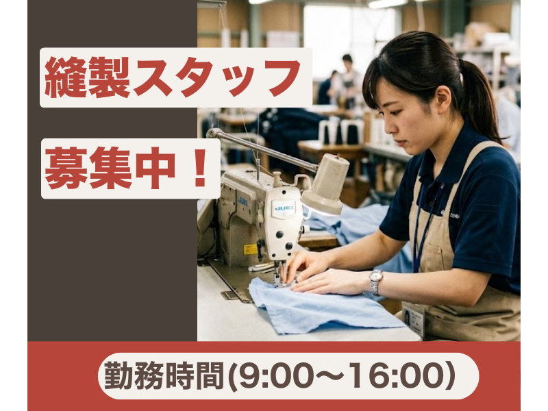 【名古屋市中川区】嬉しい土日祝休み！週30時間勤務！布の裁断・縫製業務♪ イメージ
