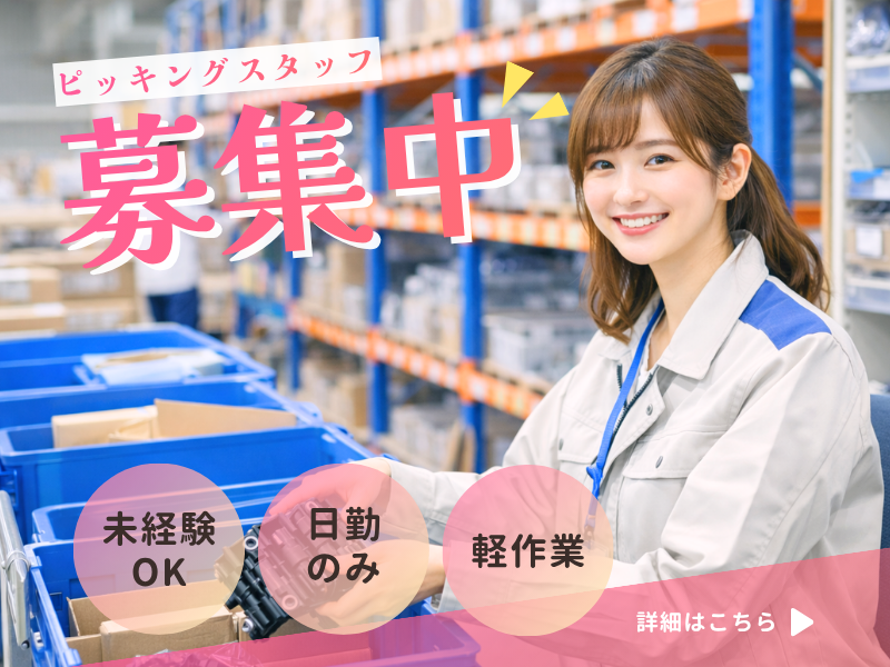 【丹羽郡大口町】軽作業！昼勤で残業なし！ イメージ