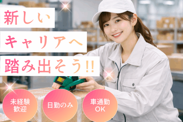 【丹羽郡大口町】軽作業スタッフ/土日休み/賞与あり イメージ