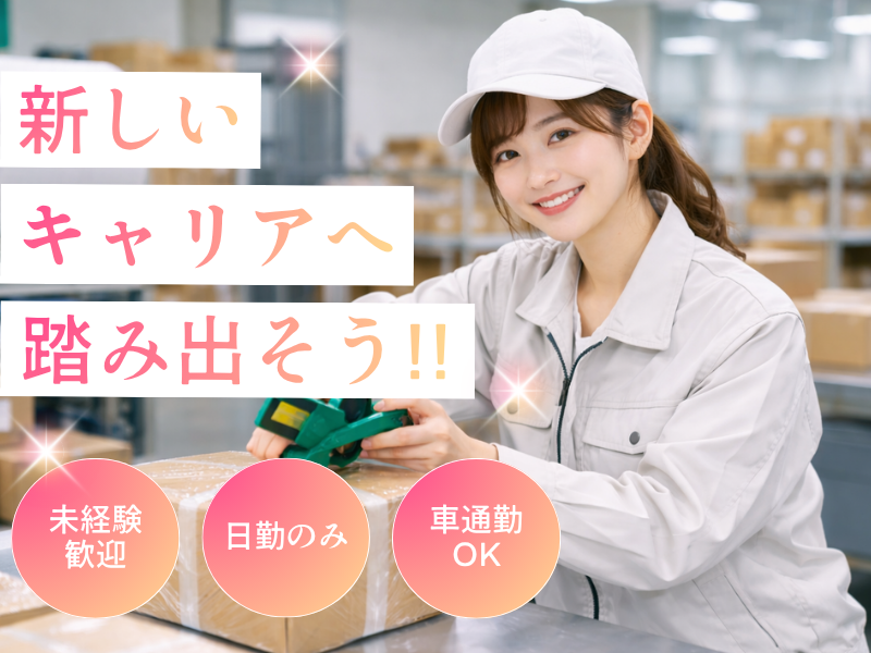 【丹羽郡大口町】軽作業スタッフ/土日休み/賞与あり イメージ