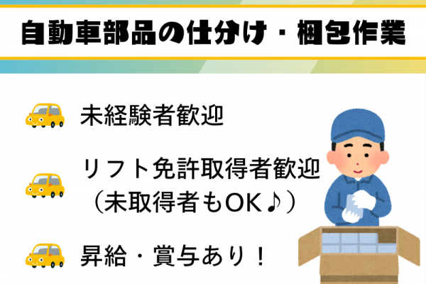 【弥富市】自動車部品の仕分け・梱包作業/二交替/土日休み イメージ