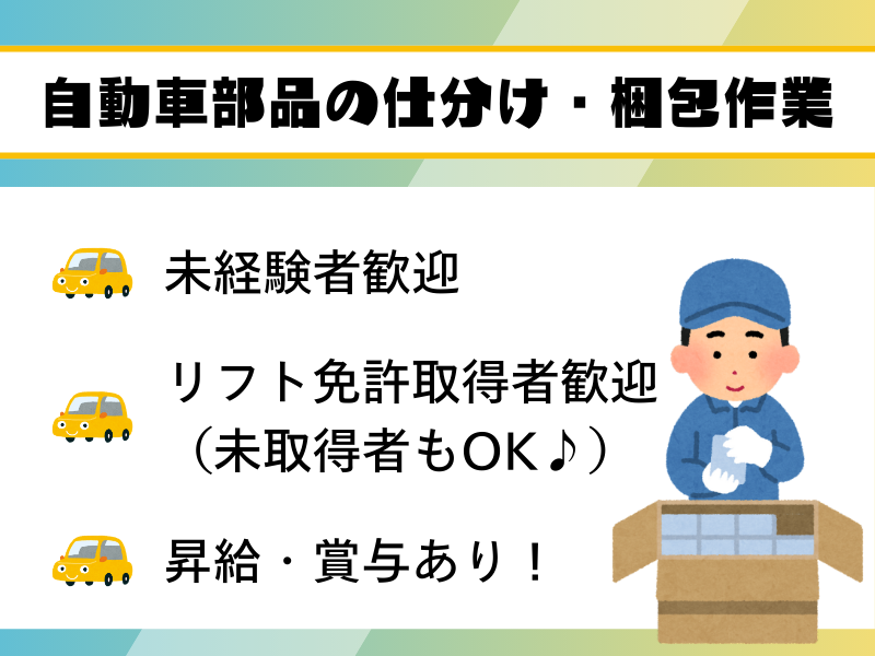 【弥富市】自動車部品の仕分け・梱包作業/二交替/土日休み イメージ