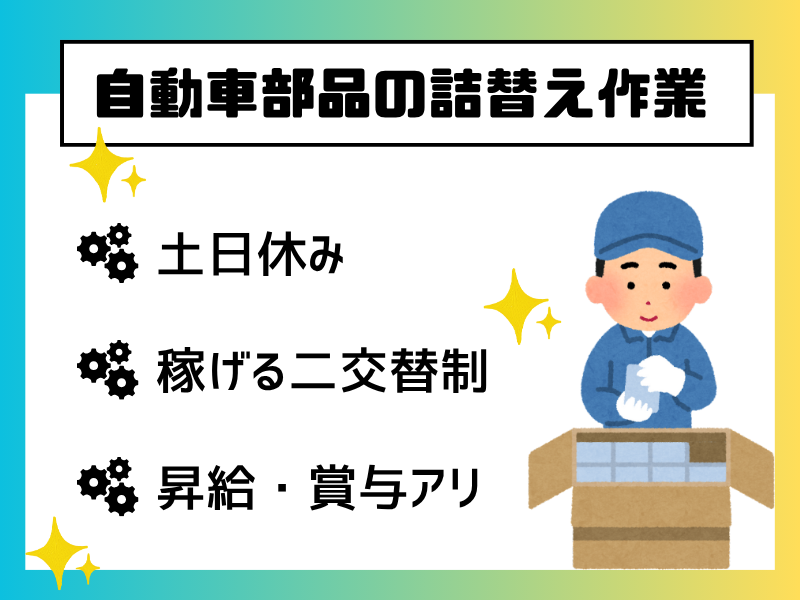 【飛島村】自動車部品の詰替え/二交替制/土日休み イメージ