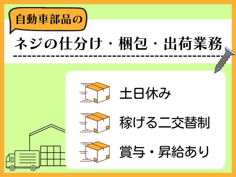 【飛島村】ネジの仕分け・梱包・出荷業務/二交替制/土日休み イメージ