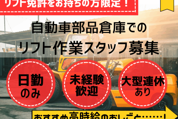 【弥富市】リフト運搬作業/未経験歓迎/年間休日121日！ イメージ