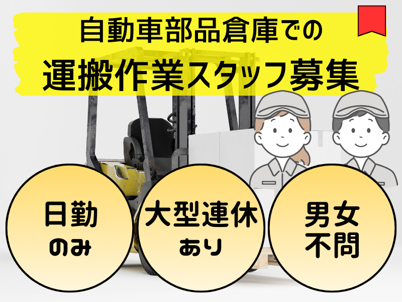 【弥富市】物流スタッフ/未経験OK/月収21万円以上 イメージ