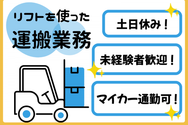 【弥富市】リフトオペレーター／倉庫内作業スタッフ イメージ