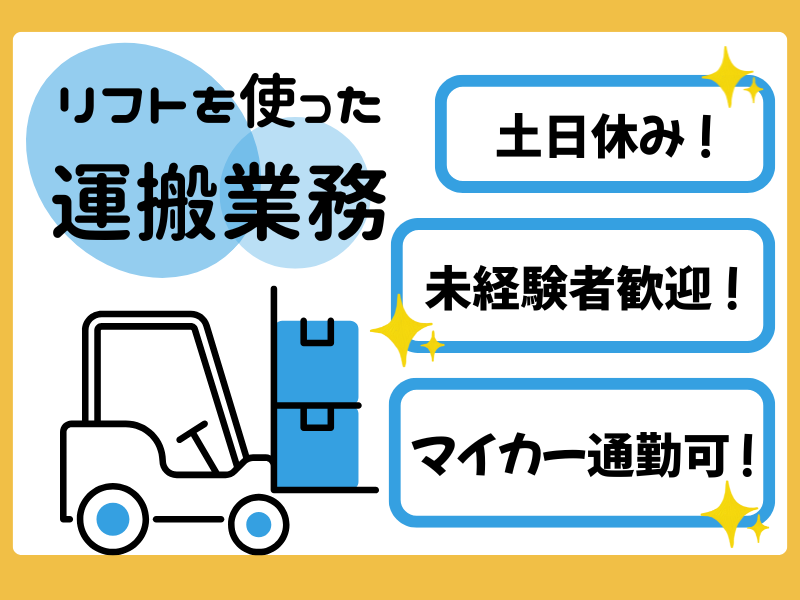 【弥富市】リフトオペレーター／倉庫内作業スタッフ イメージ