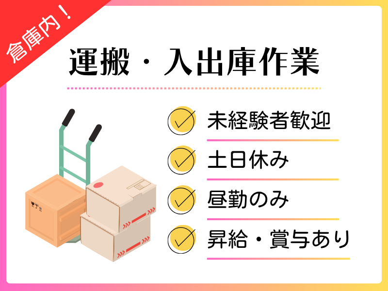 【弥富市】運搬・入出庫作業/未経験歓迎/昼勤のみ イメージ