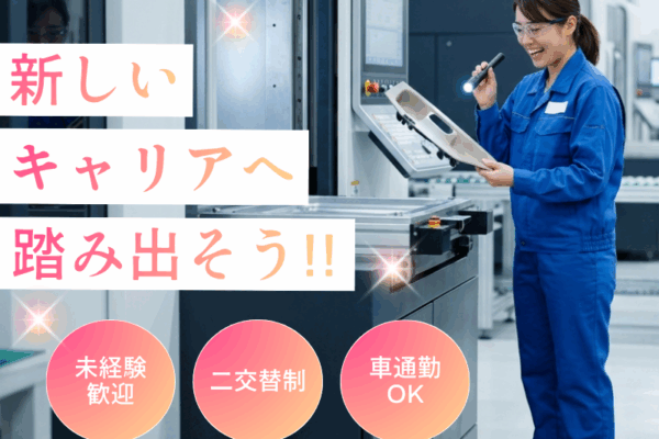 【稲沢市】大手工場での機械オペレーター・検査/完全週休二日制/高収入 イメージ