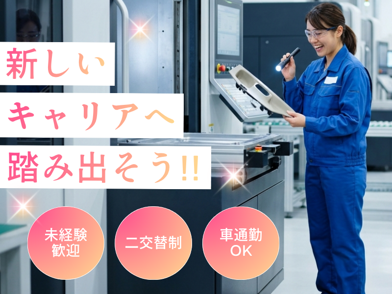 【稲沢市】大手工場での機械オペレーター・検査/完全週休二日制/高収入 イメージ