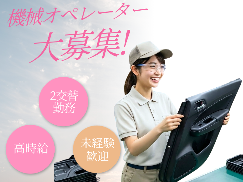 【稲沢市】大手工場での機械オペレーター・検査/完全週休二日制/高収入 イメージ