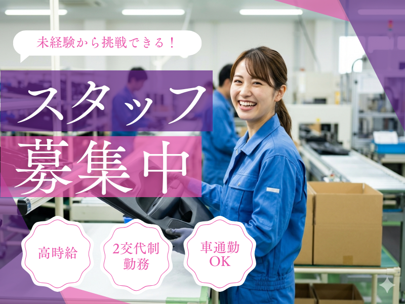 【稲沢市】大手工場での部品供給作業/完全週休二日制/高収入 イメージ