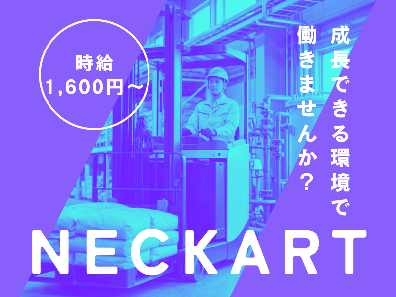 【各務原】時給1600円！工場内リフト／年間休日130日/福利厚生充実/日勤のみ イメージ