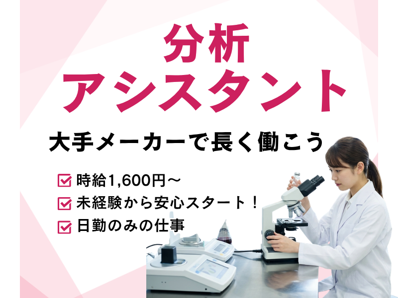 【各務原】理化学検査/スキルアップ可能/検査・データ入力/車通勤可/日勤のみ イメージ