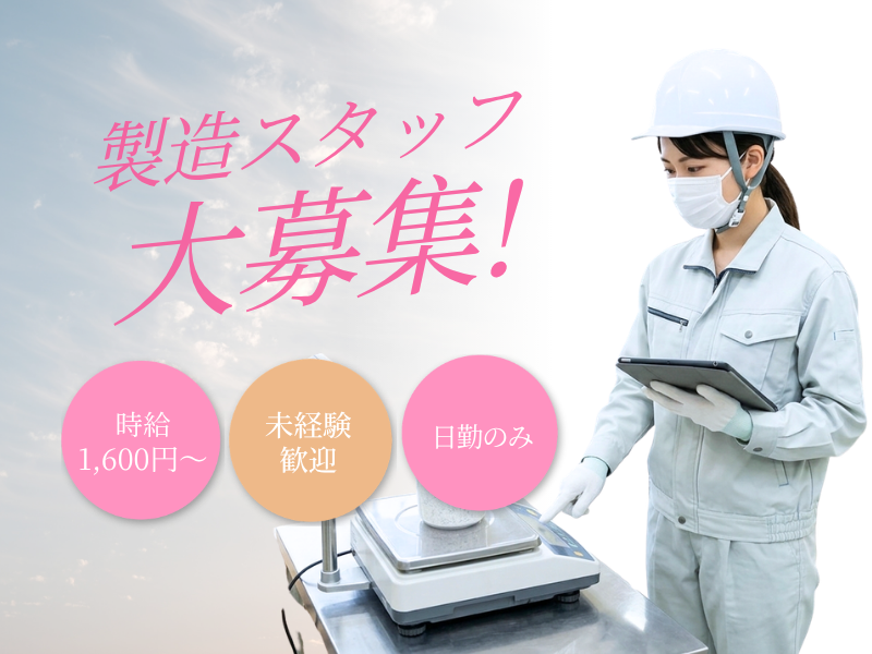 【各務原】工場内軽作業/残業少なめ/車通勤OK/日勤のみ イメージ