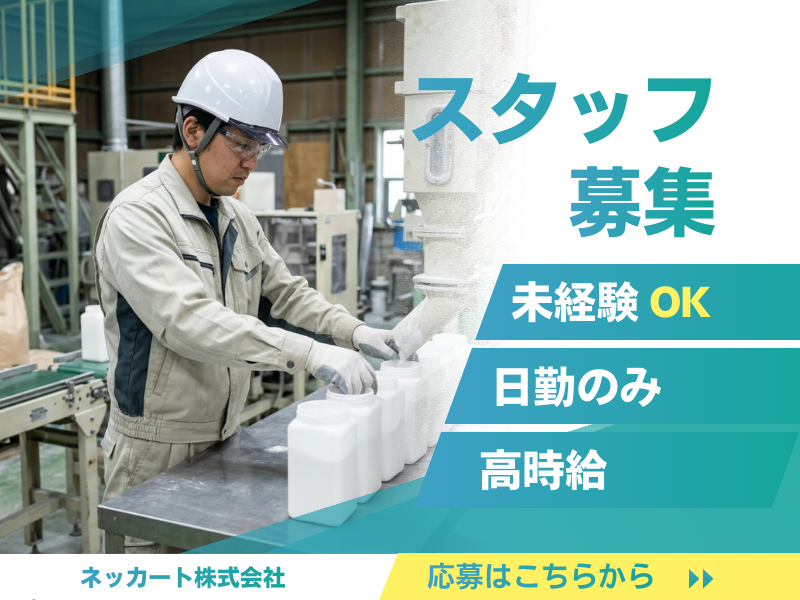【各務原】工場内軽作業/残業少なめ/車通勤OK/日勤のみ イメージ
