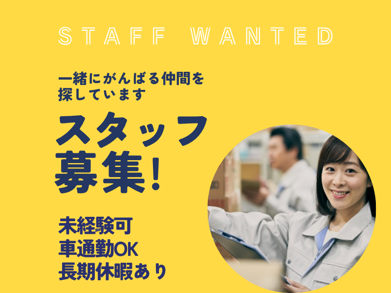 【各務原】工場内軽作業/残業少なめ/日勤のみ イメージ