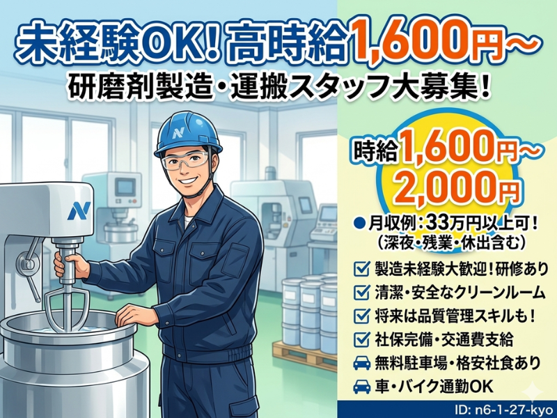 【各務原】研磨剤製品の製造業務/4勤2休/未経験歓迎/車通勤 OK イメージ