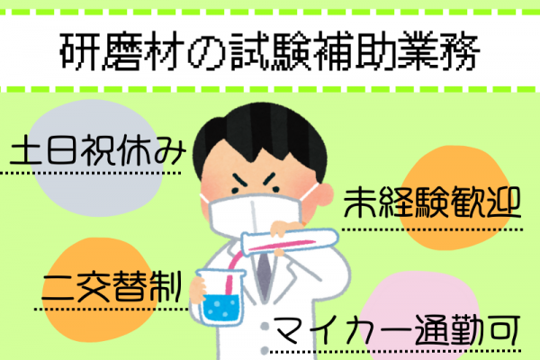 【各務原】研磨材の試験補助/二交替制/土日祝休み イメージ